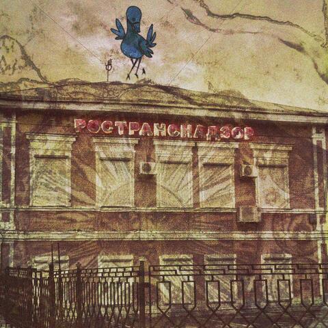 ространснадзор album art