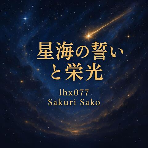 星海の誓いと栄光 (For Stella-Vanguard-Squadron) album art