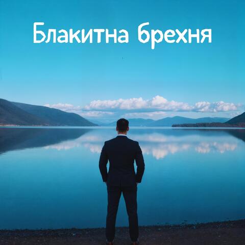 Блакитна Брехня album art