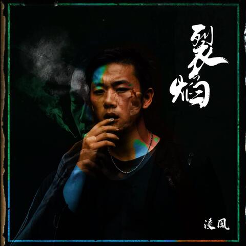 裂焰 album art