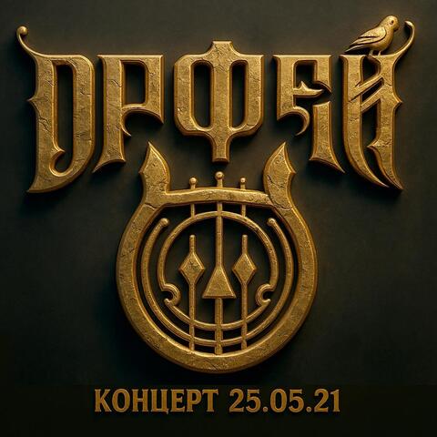 Концерт 25.05.21 album art