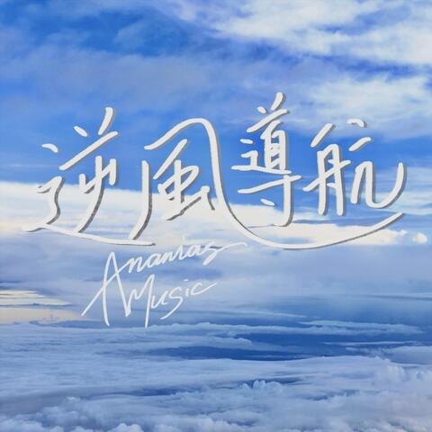 逆風導航 album art