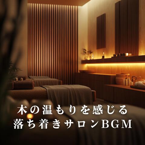 木の温もりを感じる落ち着きサロンBGM album art