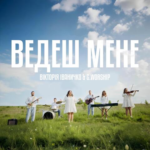 Ведеш мене album art