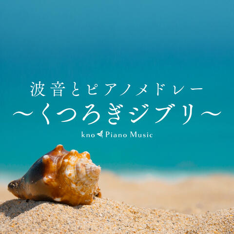 Relaxing Ghibli Piano with Ocean Soun album art