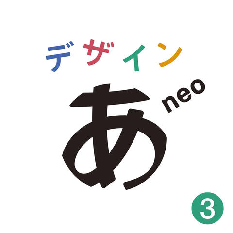"Design Ah! neo"3 album art