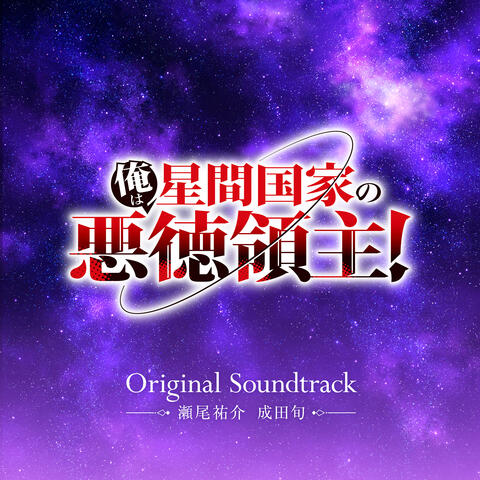 I'm the Evil Lord of an Intergalactic Empire! Original Soundtrack album art