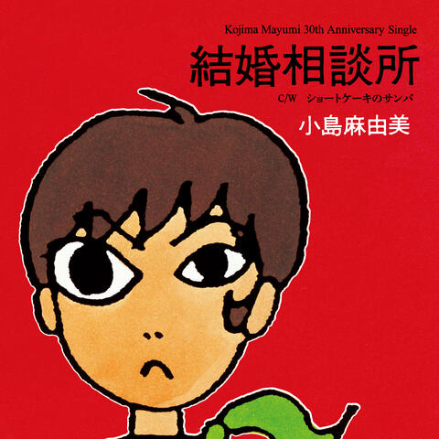 Kekkon Sodanjo (30th Anniversary) album art