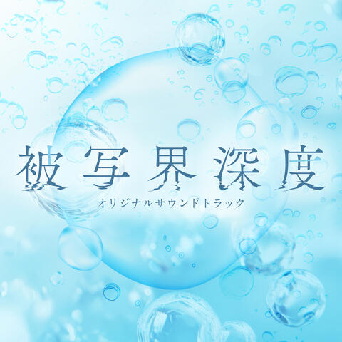 Depth of Field Original Soundtrack album art