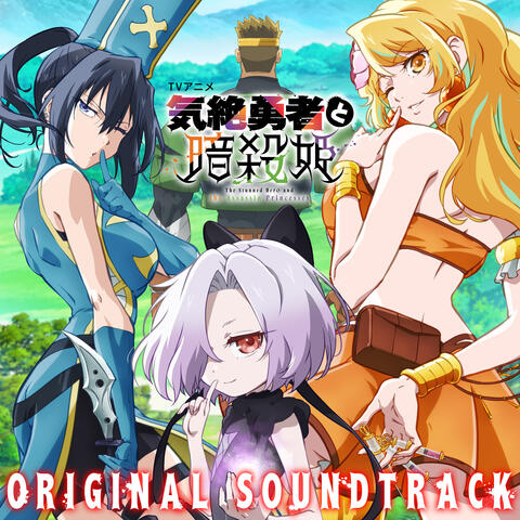 TV Anime "The Stunned Hero and the Assassin Princesses" ORIGINAL SOUNDTRACK album art