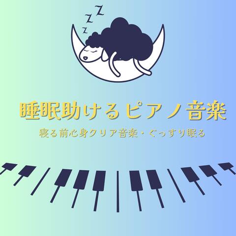 睡眠助けるピアノＢＧＭ：寝る前心身クリア音楽・ぐっすり眠る音楽 album art