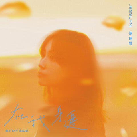 在我身邊 album art