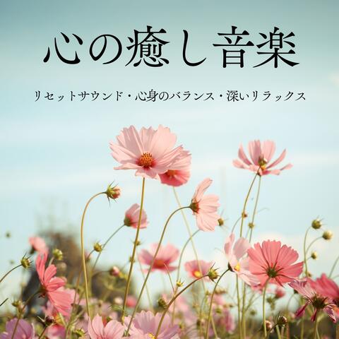 心の癒し音楽：リセットサウンド・心身のバランス・深いリラックス album art