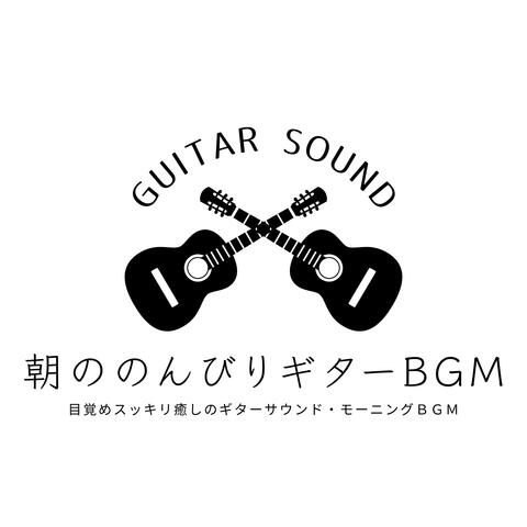 朝のんびりギターＢＧＭ ：目覚めスッキリ癒しのギターサウンド・モーニングＢＧＭ album art