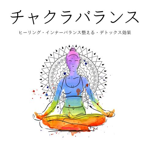 チャクラバランス：ヒーリング・インナーバランス整える・デトックス効果 album art