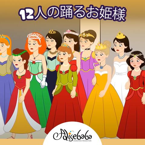 12人の踊るお姫様 album art