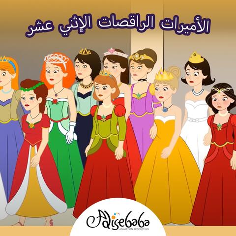 أميرات الرقص الإثني عشر album art
