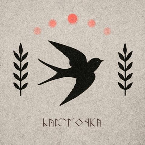 Ласточка album art