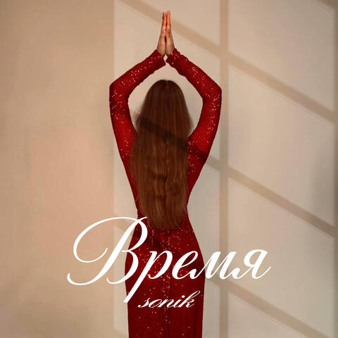 Время album art
