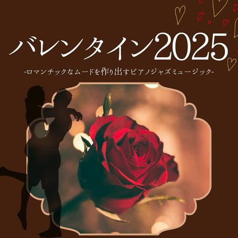 バレンタイン2025：ロマンチック雰囲気リラックス・ジャズピアノサウンド album art