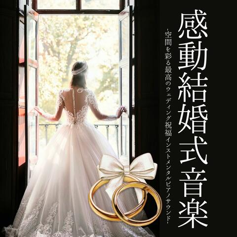 感動結婚式音楽：素敵な空間ウェディングBGM・披露宴ピアノクラシック album art