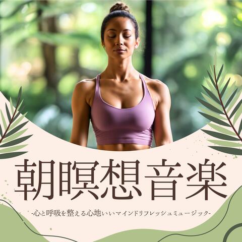 朝瞑想音楽：寝起き気持ち切り替える・マインドリフレッシュ・1日の始まり album art