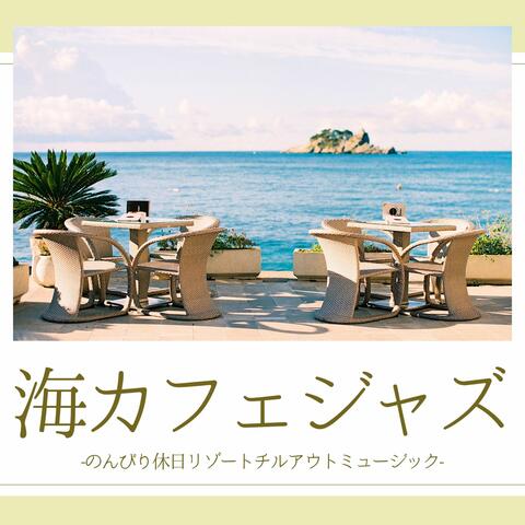 海カフェジャズ：気分リフレッシュ・心地いい空間・お洒落ビーチサイド album art