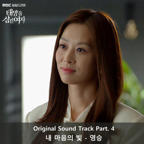 태양을 삼킨 여자 Original Sound Track Part 4 album art