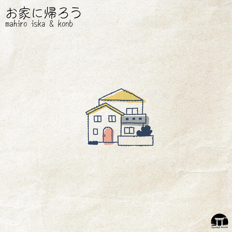 お家に帰ろう album art