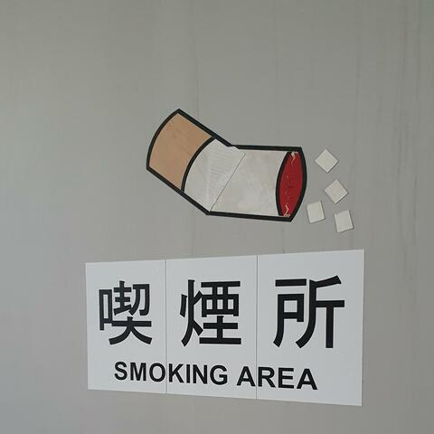 Smoking Area album art