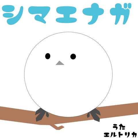 シマエナガのうた (feat. エルトリカ) album art