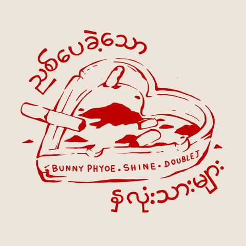 ညစ်ပေခဲ့သောနှလုံးသားများ album art