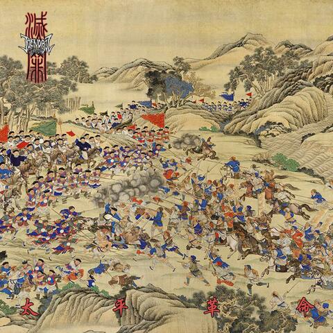 太平革命 Taiping Revolution album art