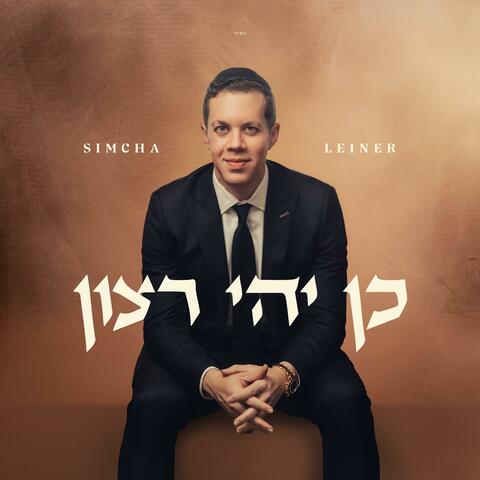 Kein Yehi Ratzon album art