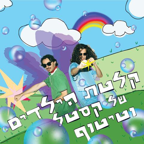 קלטת הילדים של קסטל וטיטוף album art