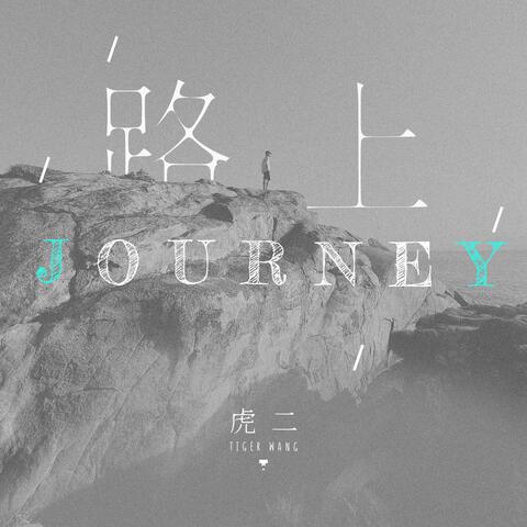 路上 album art