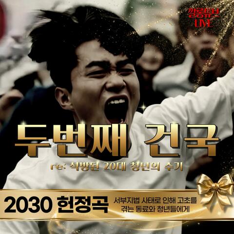 두번째 건국 album art