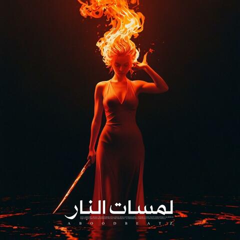 Forbidden Touch | لمسة ممنوعة album art
