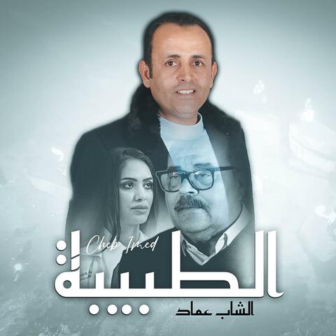 tbiba | الطبيبة album art
