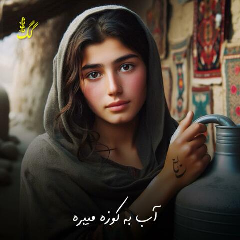 یار جان دیدم به دست راستش کوزه | قیصاری آهنگ شاد album art