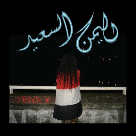 Ymn Alsa3eed album art