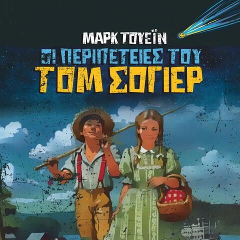 Oi Peripeteies Tou Tom Sawyer album art