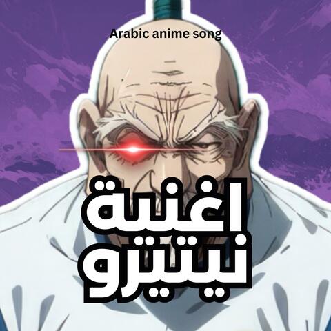 اغنية نيتيرو هنترx هنتر ISAAC NETERO hunter x hunter hxh arabic album art