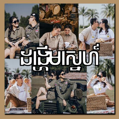 Noly Record - ដង្ហើមស្នេហ៍ of Bunly & Dalen album art