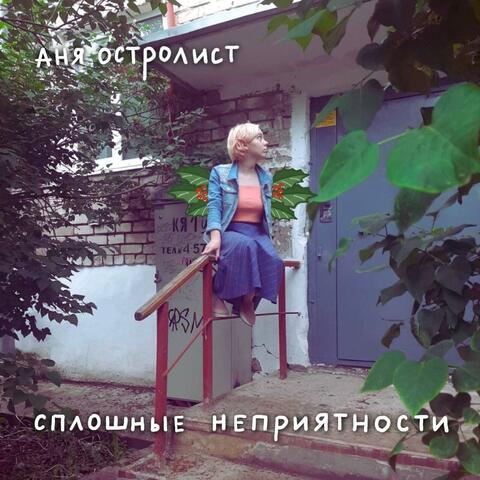 сплошные неприятности album art
