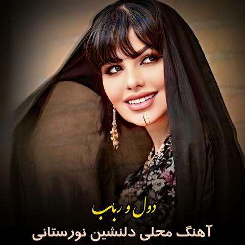 دول و رباب ناب محلی نورستانی album art