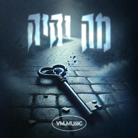 מה יהיה ? album art