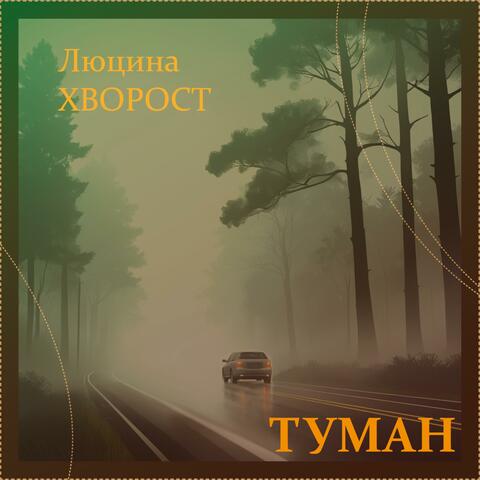 Туман album art
