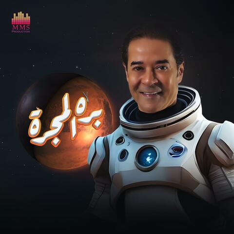 بره المجرة (تتر مسلسل بره المجرة) album art