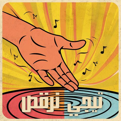 تيجي نرقص album art
